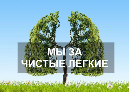 Мы за чистые легкие Мы за чистые легкие.